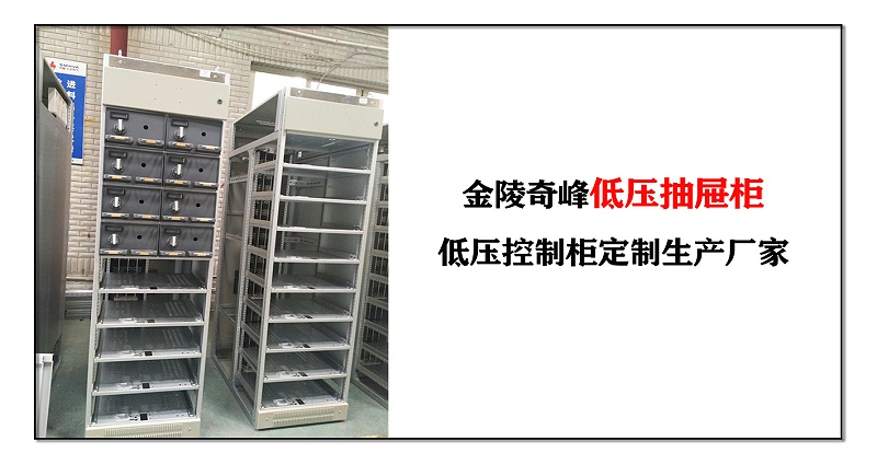 金陵奇峰低壓抽屜柜，低壓控制柜定制生產(chǎn)廠家
