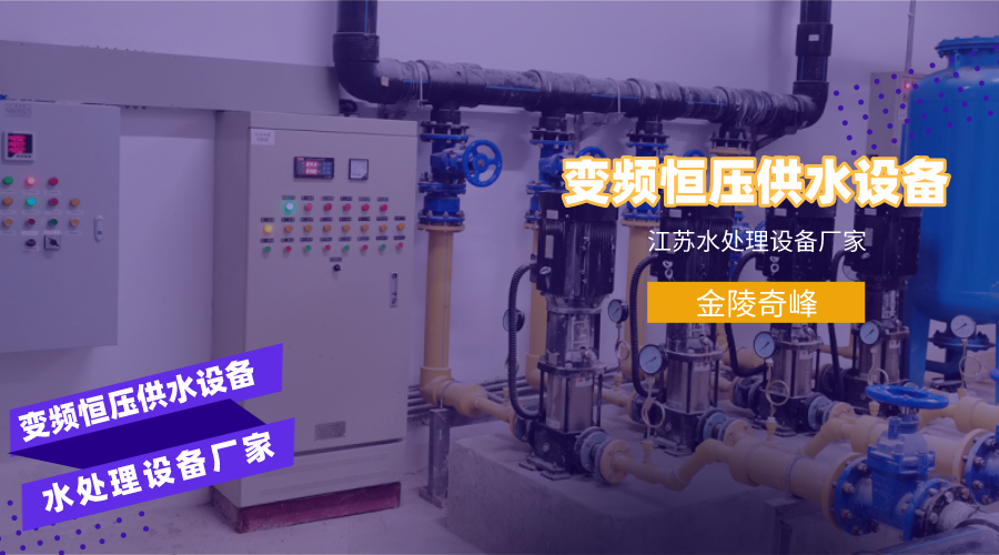 江蘇水處理設備變頻恒壓供水設備