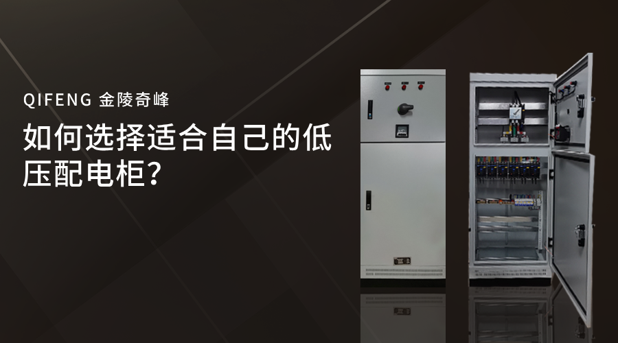 如何選擇適合自己的低壓配電柜？
