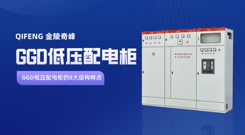GGD低壓配電柜的8大結(jié)構(gòu)特點