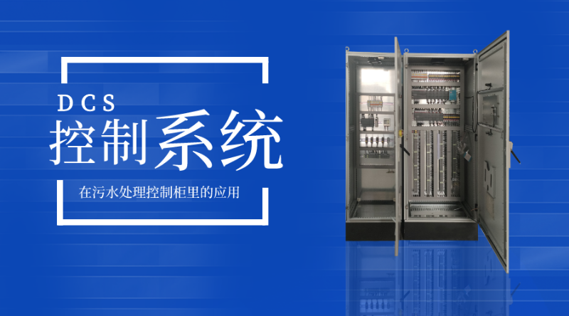 DCS控制系統在污水處理控制柜里的應用