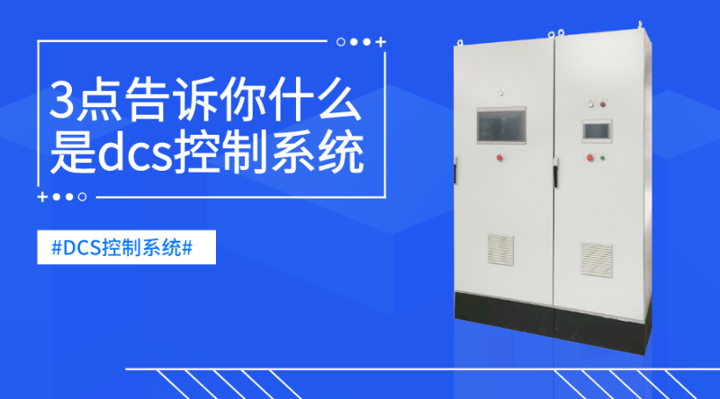 3點告訴你什么是dcs控制系統(tǒng)
