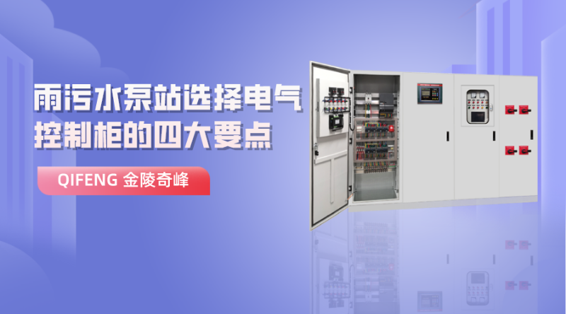 雨污水泵站選擇電氣控制柜的四大要點