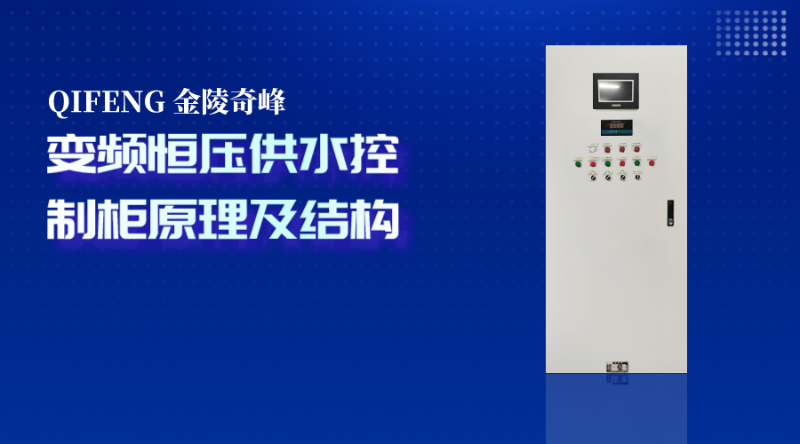 帶你了解變頻恒壓供水控制柜原理及結構