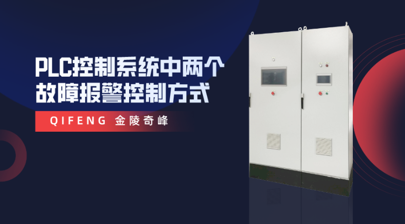 PLC控制系統(tǒng)中兩個故障報警控制方式