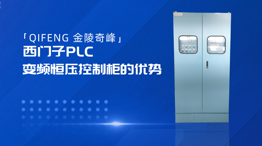 金陵奇峰西門子PLC變頻恒壓控制柜的優(yōu)勢