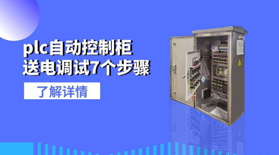 plc自動控制柜送電調(diào)試7個步驟