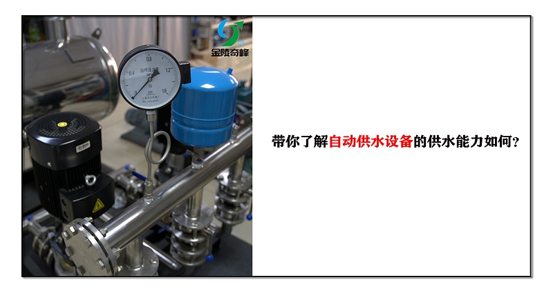 帶你了解自動供水設備的供水能力如何？