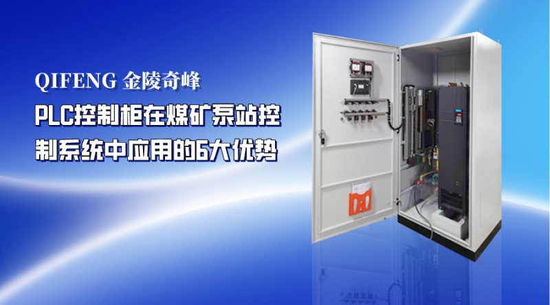 PLC控制柜在煤礦泵站控制系統中應用的6大優勢