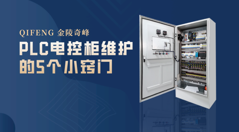 PLC電控柜維護(hù)的5個(gè)小竅門