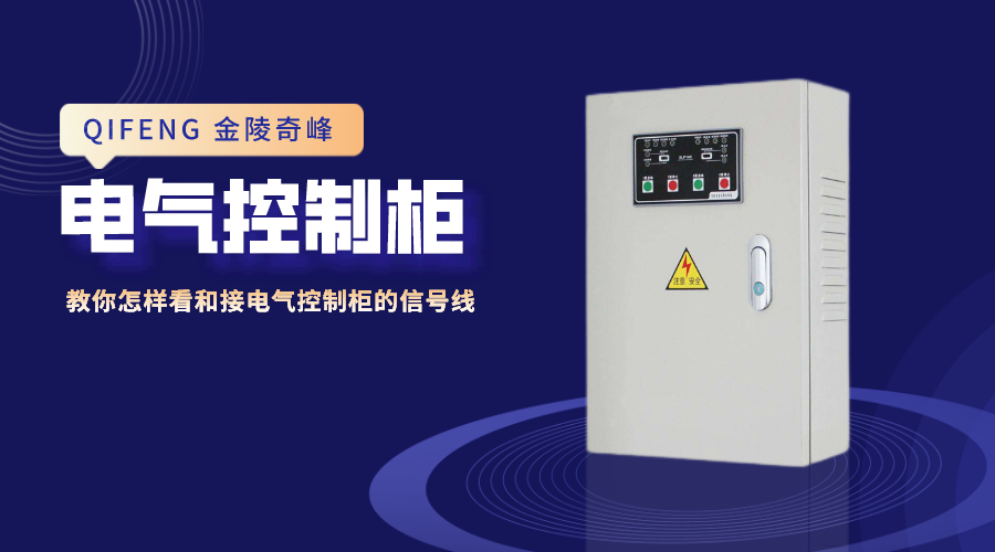 教你怎樣看和接電氣控制柜的信號線