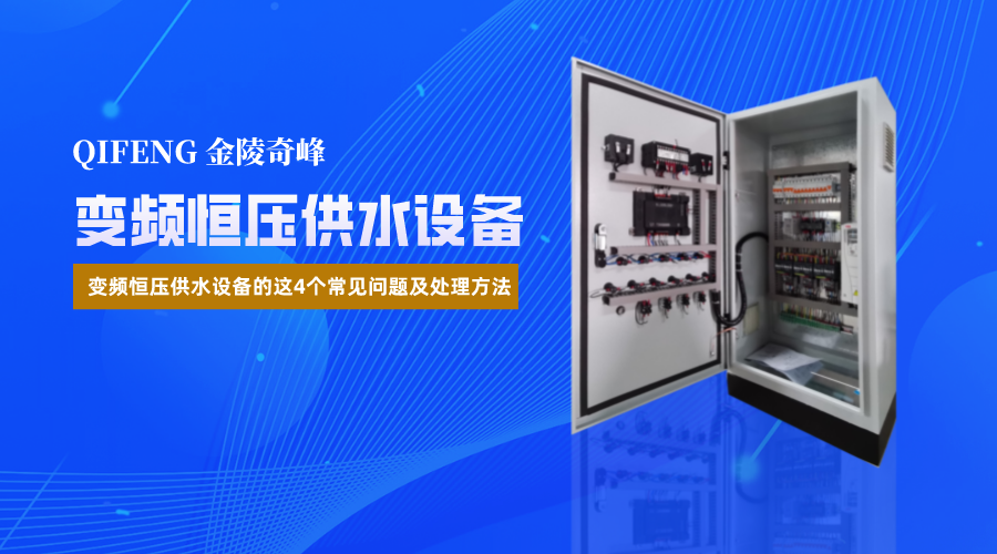 變頻恒壓供水設備的這4個常見問題及處理方法