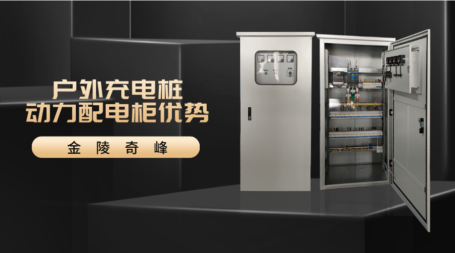 戶外充電樁的動力配電柜的優勢