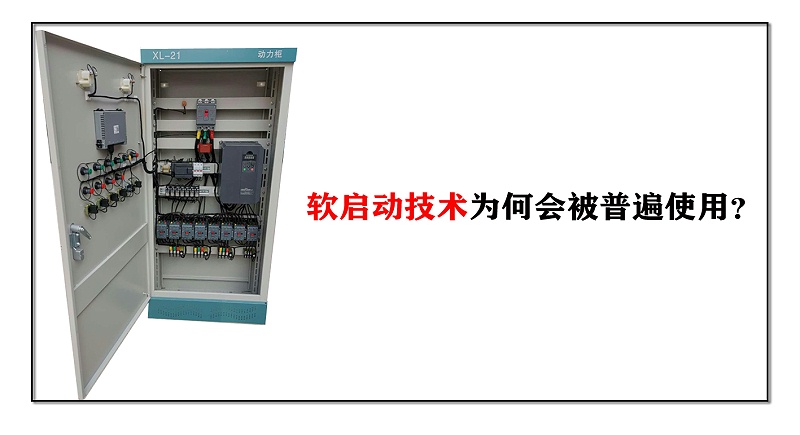軟啟動技術為何會被普遍使用？