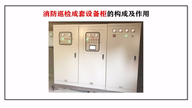 消防巡檢成套設備柜的構成及作用