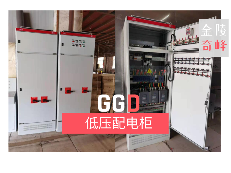 金陵奇峰GGD低壓配電柜柜體生產廠家