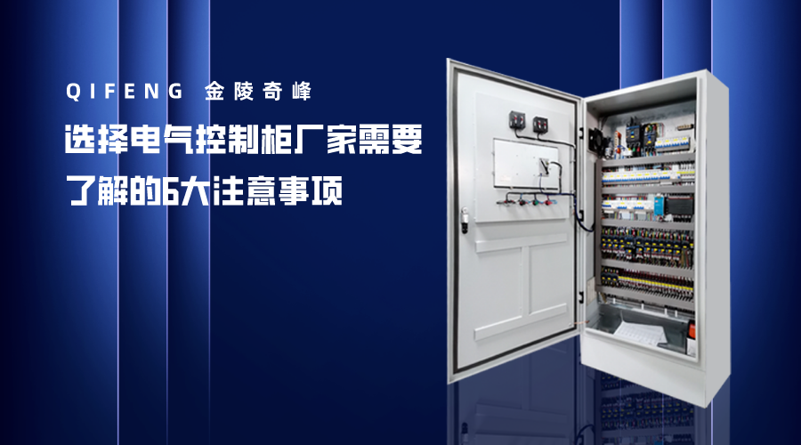 選擇電氣控制柜廠家需要了解的6大注意事項