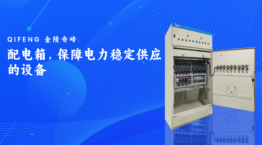 配電箱，保障電力穩(wěn)定供應(yīng)的設(shè)備