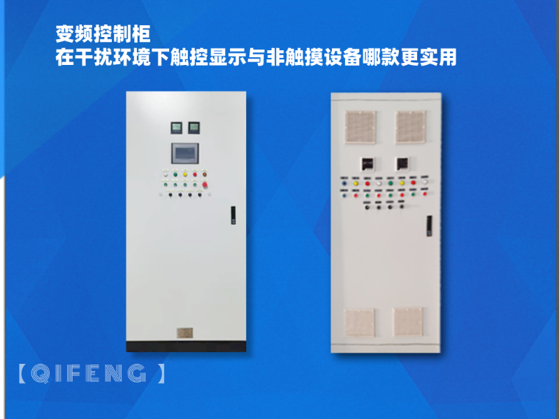 變頻控制柜在干擾環(huán)境下觸控顯示與非觸摸設備哪款更實用