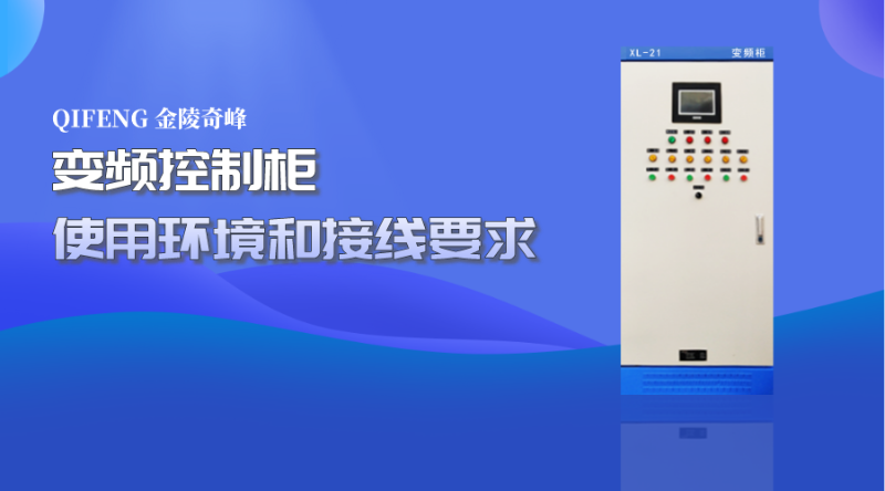 變頻控制柜使用環境和接線要求