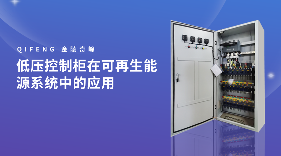 低壓控制柜在可再生能源系統中的應用