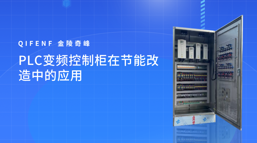 PLC變頻控制柜在節能改造中的應用