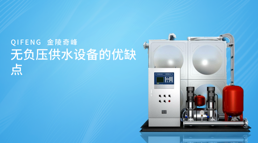 無負壓供水設備的優缺點