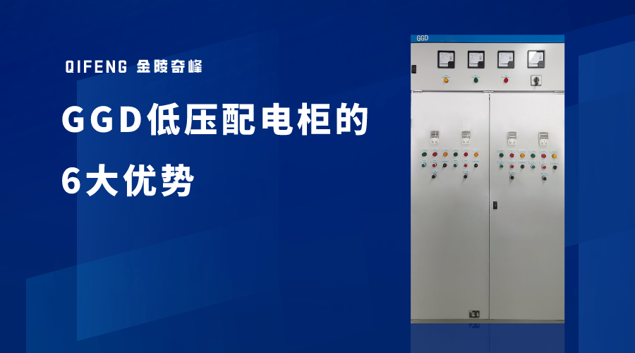 GGD低壓配電柜的6大優勢