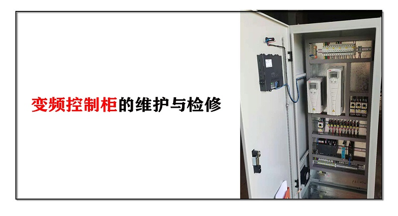 變頻控制柜的維護與檢修