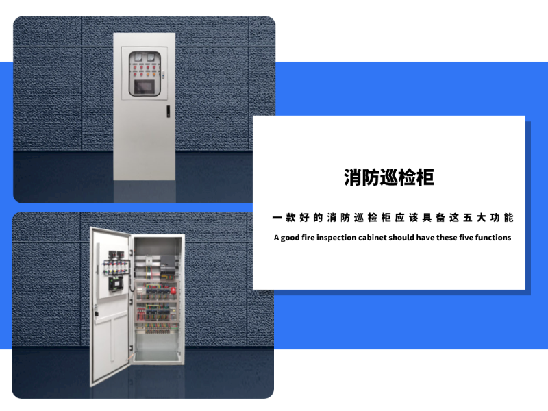 一款好的消防巡檢柜應該具備這五大功能