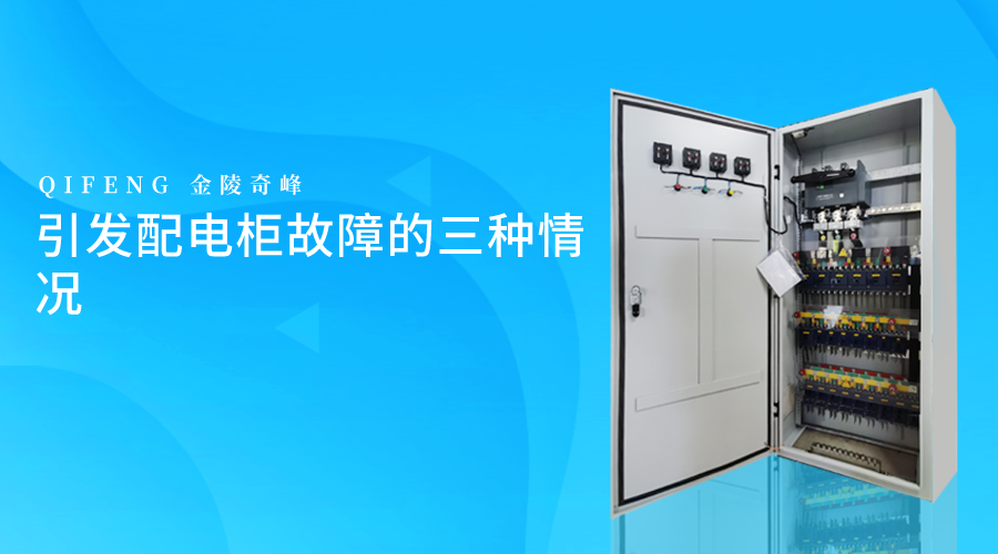 引發配電柜故障的三種情況