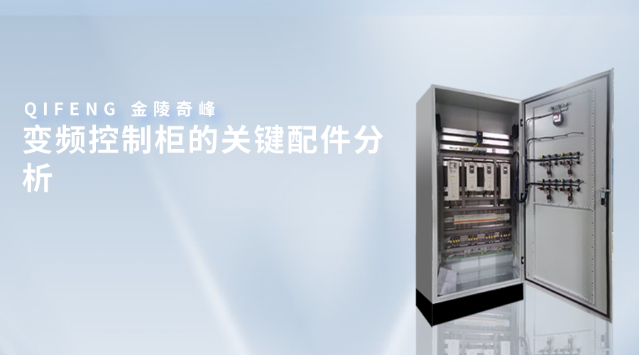 變頻控制柜的關鍵配件分析