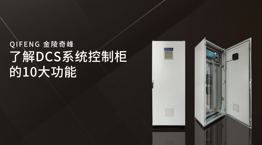 了解DCS系統控制柜的10大功能