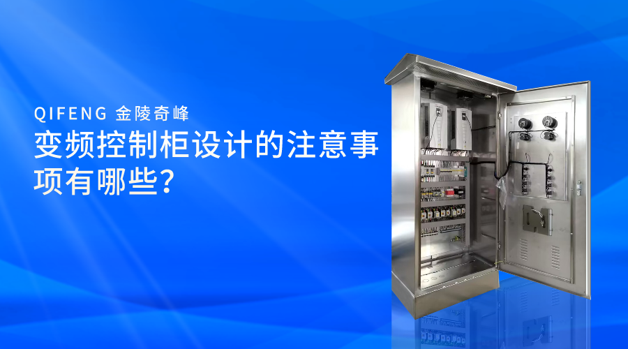 變頻控制柜設(shè)計的注意事項有哪些？