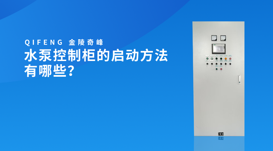 水泵控制柜的啟動方法有哪些？