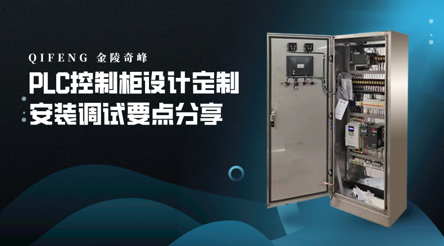PLC控制柜設計定制安裝調試要點分享