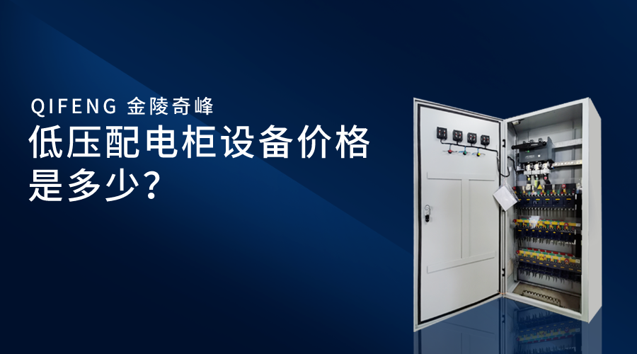 低壓配電柜設備價格是多少？