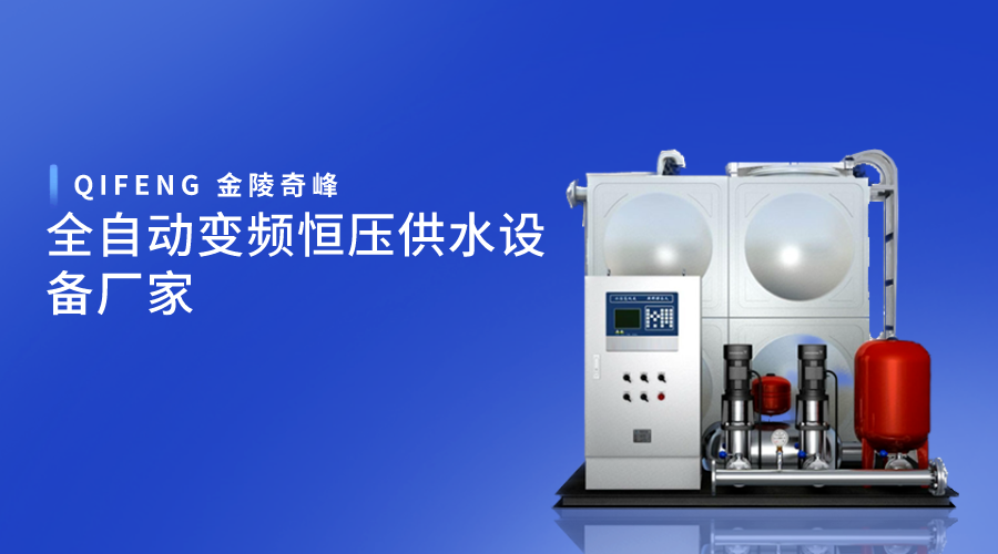 全自動(dòng)變頻恒壓供水設(shè)備廠家