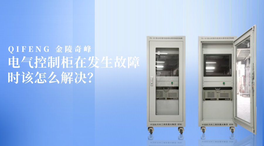 電氣控制柜在發(fā)生故障時該怎么解決？