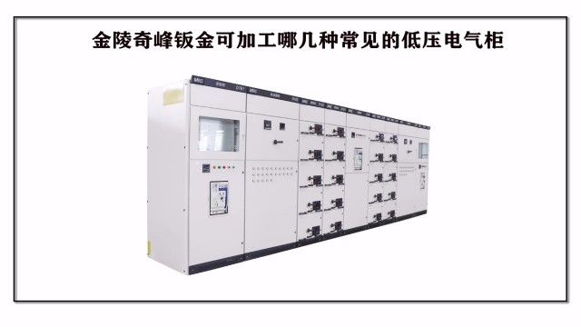 金陵奇峰鈑金可加工哪幾種常見的低壓電氣柜