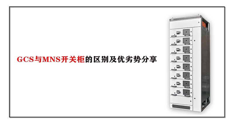 GCS與MNS開關(guān)柜的區(qū)別及優(yōu)劣勢分享
