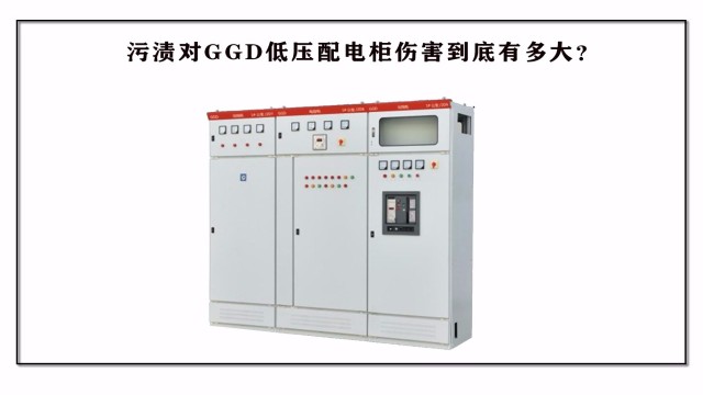 污漬對(duì)GGD低壓配電柜傷害到底?有多大？