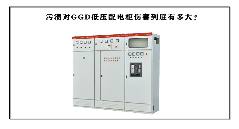 污漬對GGD低壓配電柜傷害到底有多大？