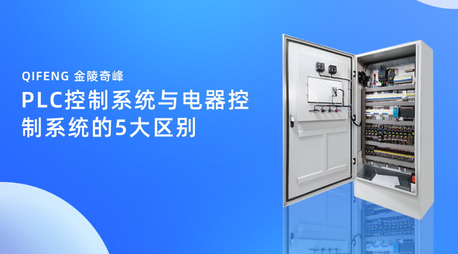PLC控制系統與電器控制系統的5大區別