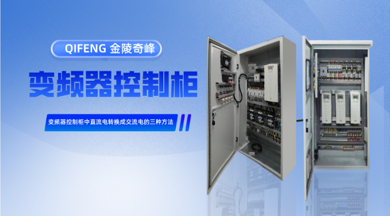 變頻器控制柜中直流電轉換成交流電的三種方法
