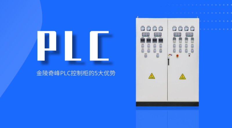 金陵奇峰PLC控制柜的5大優(yōu)勢