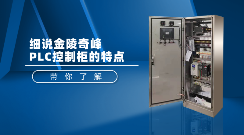 細說金陵奇峰PLC控制柜的特點