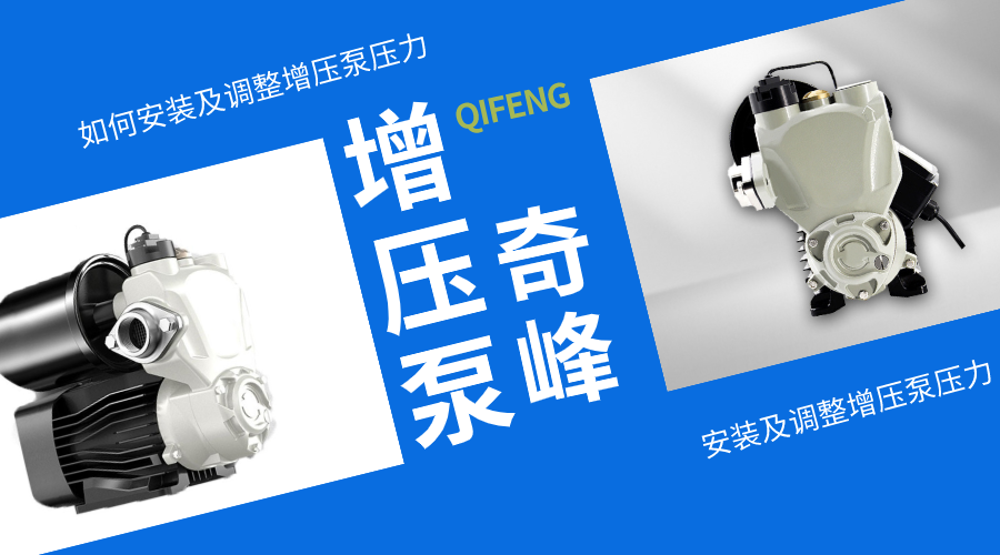 如何安裝及調整增壓泵壓力