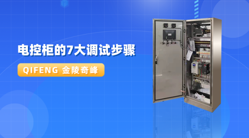 電控柜的7大調試步驟