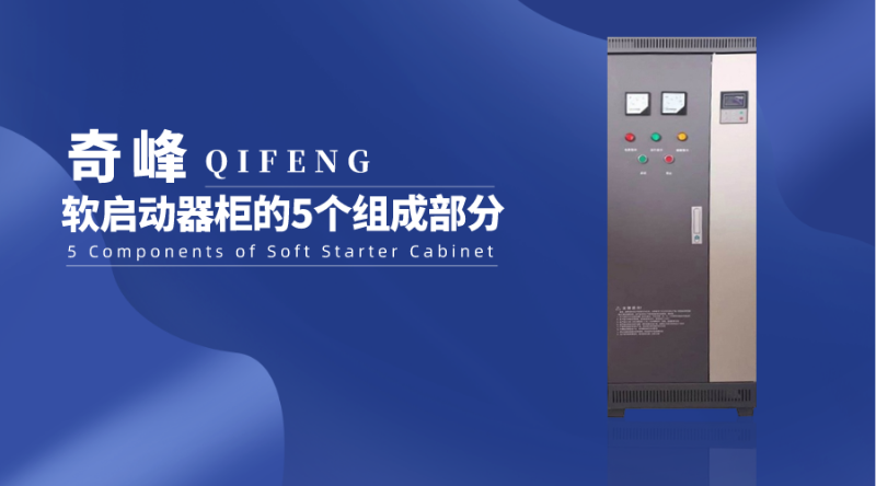 軟啟動器柜的5個組成部分